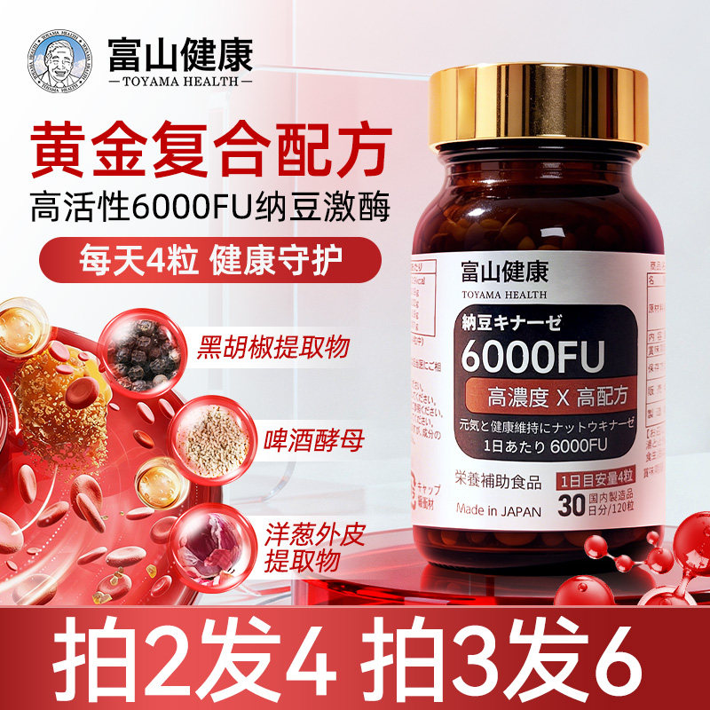 买1送1日本富山药品纳豆激酶6000FU片剂活性溶解非红曲正品新效期