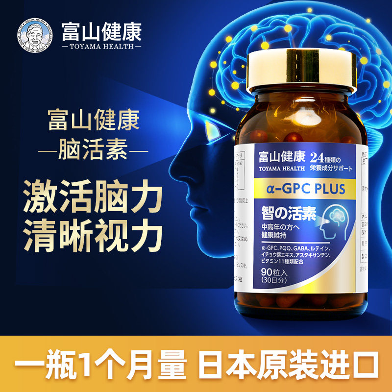 日本富山健康智活素 激活脑力营养神经保护视力清晰视力原装进口