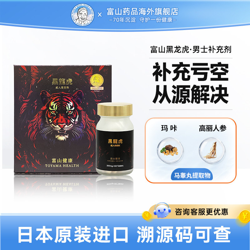 日本富山健康黑龙虎升级活力丸玛卡精力调理补充男性疲乏【临期】