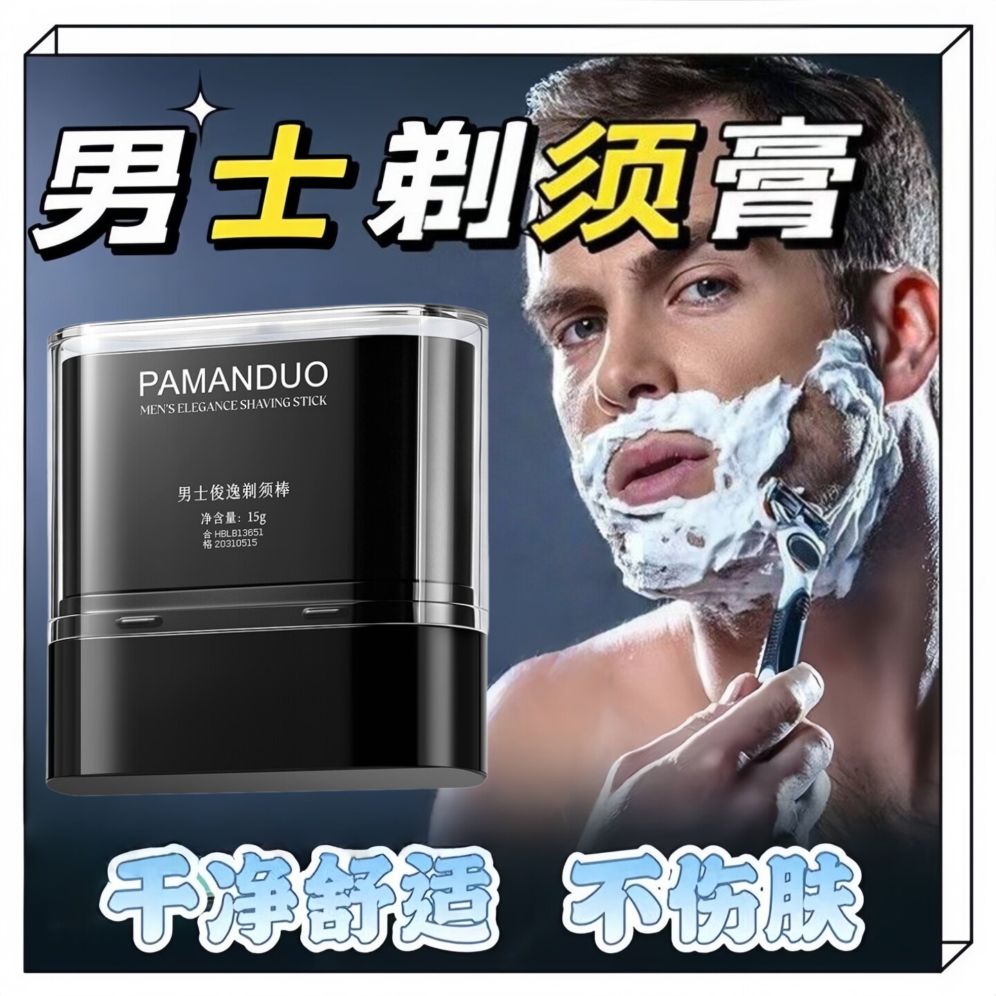 男士剃须膏洁面剃须清爽控油三合一软化胡须温和不刺激便捷固体棒