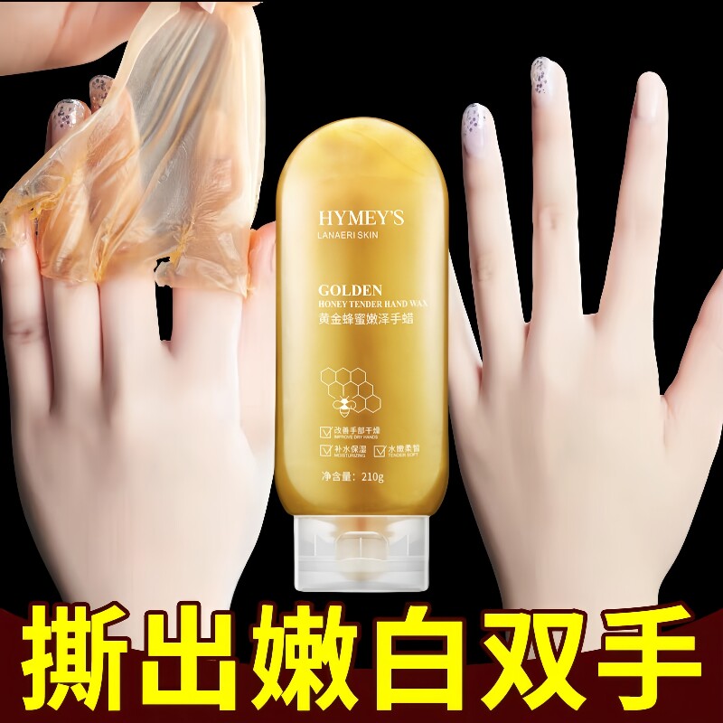 蜂蜜手蜡告别煮妇手修复粗糙撕拉式淡化手纹嫩白肤色保湿补水手膜