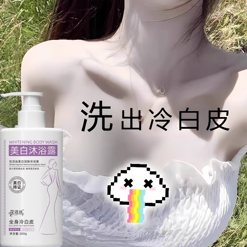 美白沐浴露全身美白女生皮肤变白神器学生党持久留香滋润保湿成人