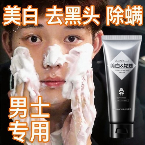 洗面奶美白淡斑男士控油提亮肤色专用去黄除螨修复深层清洁洁面乳