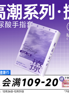 【高潮系列】SIKI私激撩手指套les玻尿酸超薄超润情趣拉拉避孕套