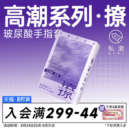 高潮系列 玻尿酸 手指套