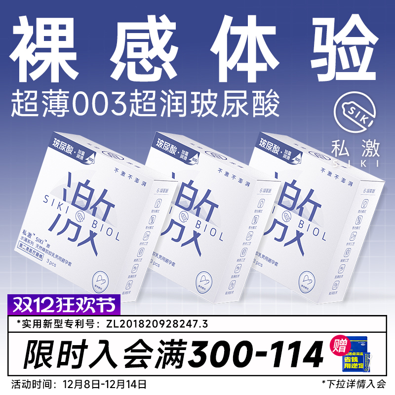 SIKI私激003超薄避孕套玻尿酸安全套顺滑TT男用免洗正品byt