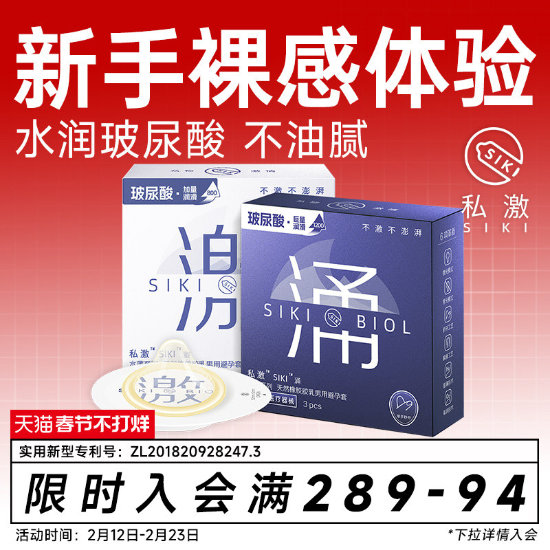 SIKI私激官方旗舰店正品玻尿酸避孕套超薄裸入安全套男用003激涌