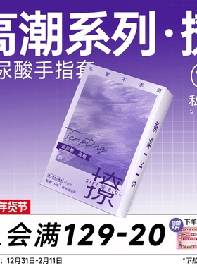 【高潮系列】SIKI私激撩手指套les玻尿酸超薄超润情趣拉拉避孕套