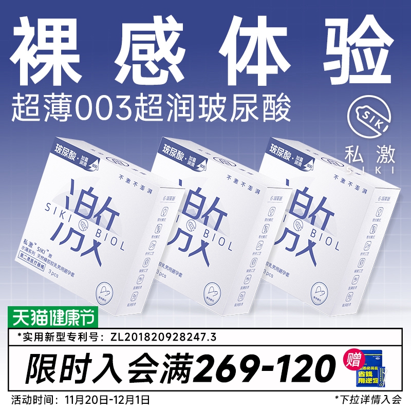 SIKI私激003超薄避孕套玻尿酸安全套顺滑TT男用免洗正品byt