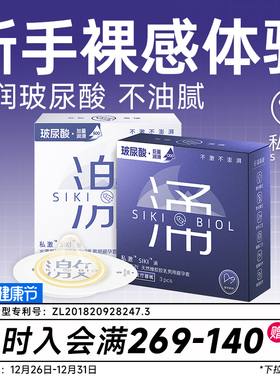 SIKI私激官方旗舰店正品玻尿酸避孕套超薄裸入安全套男用003激涌