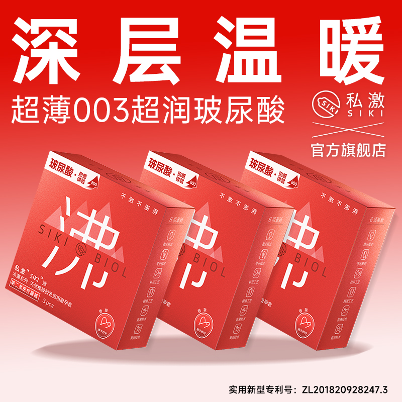 热感 003超薄 超润滑玻尿酸 专利设计