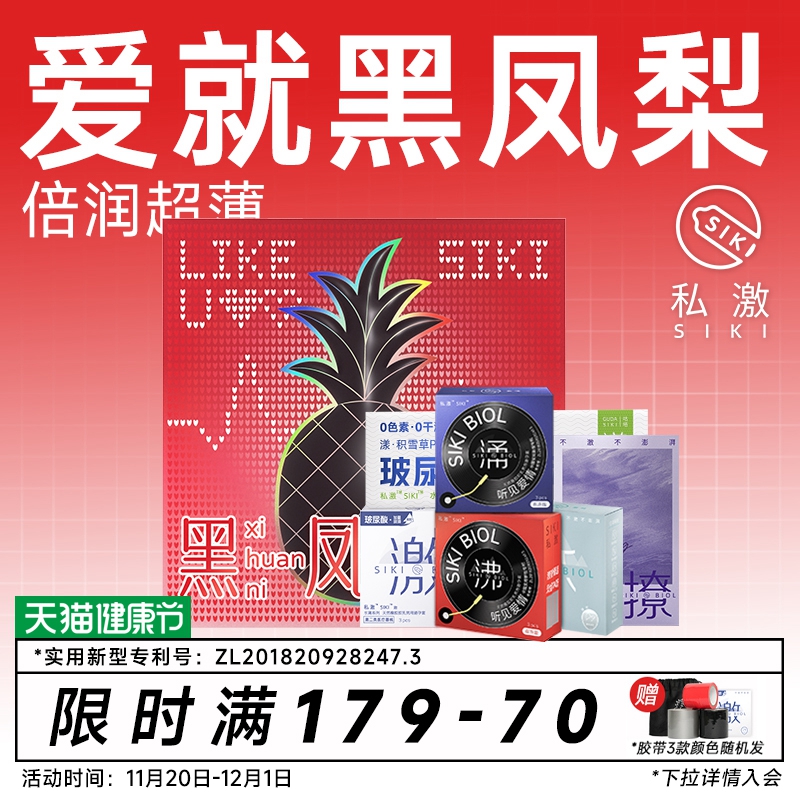 【黑凤梨礼盒】SIKI私激玻尿酸避孕套超薄安全套情人节七夕礼物