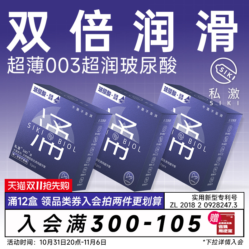 【私激旗下超润】双倍润滑SIKI涌003含精华级玻尿酸