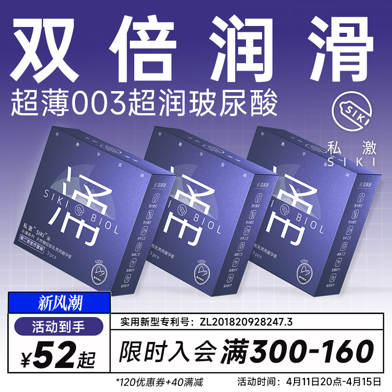 【私激旗下超润】SIKI涌003超薄避孕套玻尿酸安全套男用TT正品byt