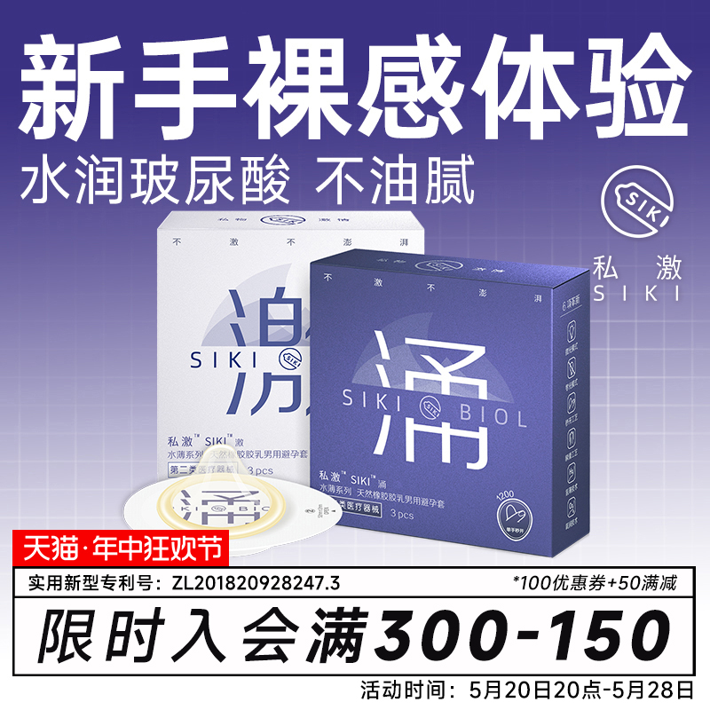 SIKI私激官方旗舰店正品玻尿酸避孕套超薄裸入安全套男用003激涌 计生用品 避孕套 原图主图