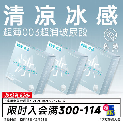 【冰感】SIKI私激冰003超薄避孕套玻尿酸安全套男用TT情趣用品