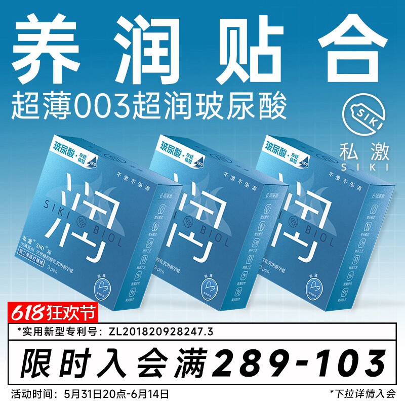 【养护丝滑】SIKI私激润滑养润003超薄避孕套玻尿酸安全套男用tt