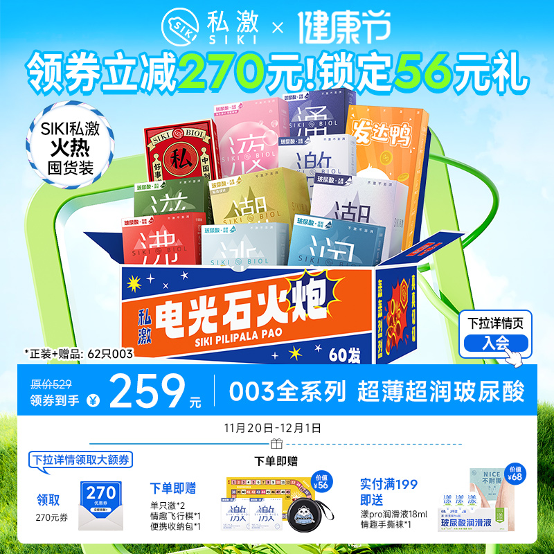 【电光石火炮囤货】SIKI私激全系列003薄玻尿酸避孕套