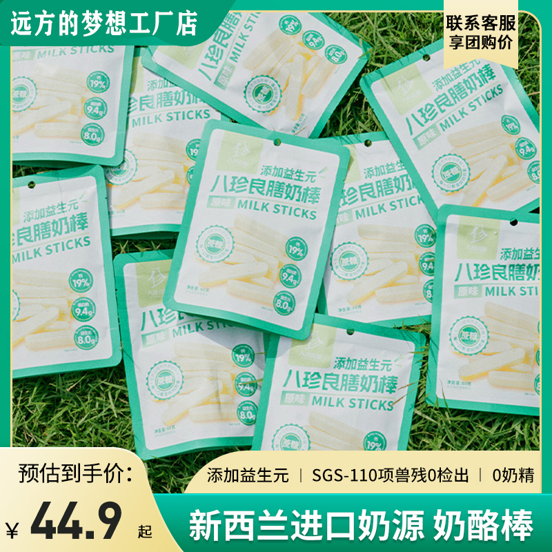 远方的梦想八珍良膳奶棒奶酪棒宝宝儿童零食健康营养奶香奶酪条