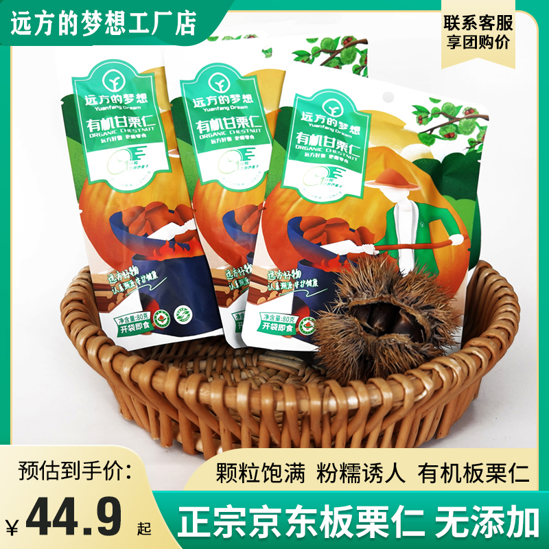远方好物休闲地理标志产品栗源有机甘栗仁去壳板栗即食坚果熟栗子