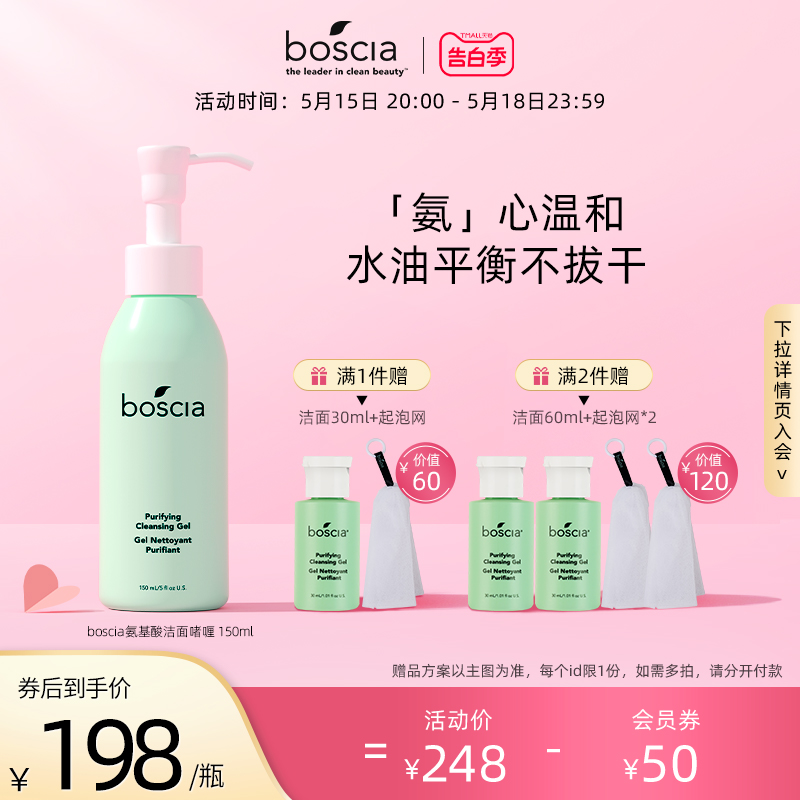 Boscia/博倩叶官方氨基酸洁面啫喱清洁保湿150ml洗面奶泡沫深层