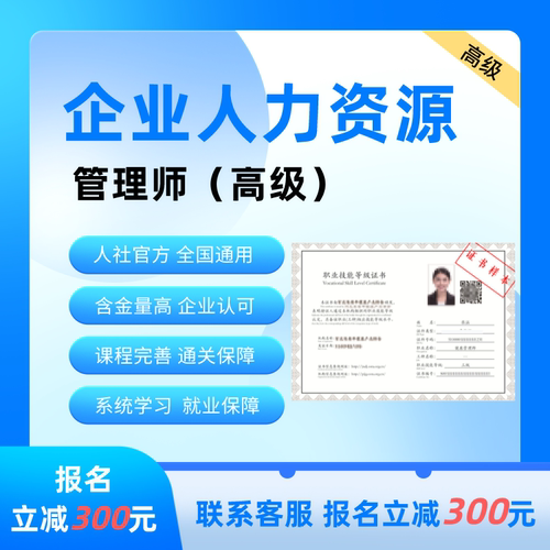企业人力资源管理师二级三级四级初级中级高级证报名考试课程取证