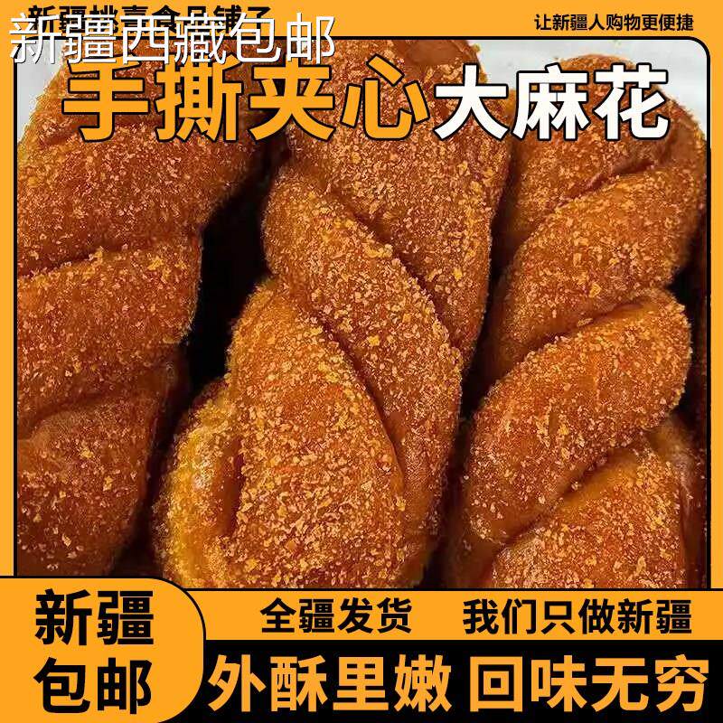 @新疆包邮西藏正宗手撕夹心软麻花传统糕点纯手工制作早餐面包休