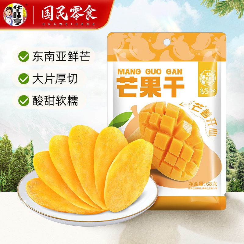 华味亨芒果干68g*3/5/8袋蜜饯果脯厚切水果干休闲小吃零食芒果片