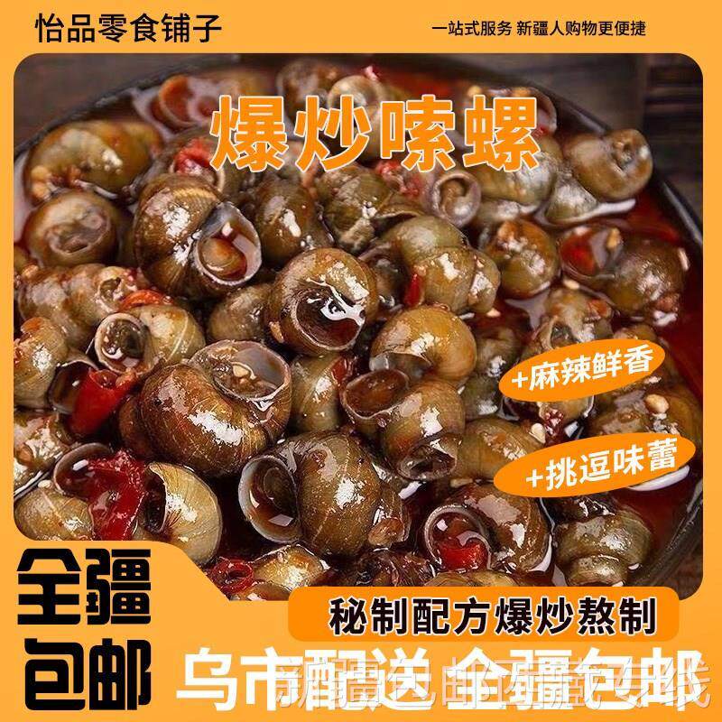 &新疆包邮西藏@爆炒嗦螺田螺开袋即食小袋装零食香辣味麻辣食品小
