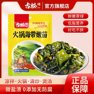 古松火锅海带嫩苗200g腌渍海带苗裙带菜海带芽凉拌火锅食材非干货