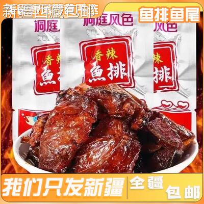 @新疆包邮西藏鱼排鱼尾爆辣湖南特产洞庭鱼网红休闲食品即食麻辣