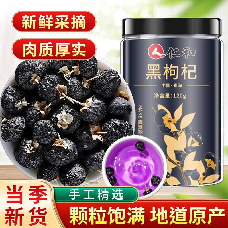 !新疆包邮西藏仁和黑枸杞120g优选野生特级大果青海黑枸杞正宗纯