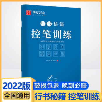 华夏万卷习字行书秘籍控笔训练叶法志非蒙纸侧翻（新）