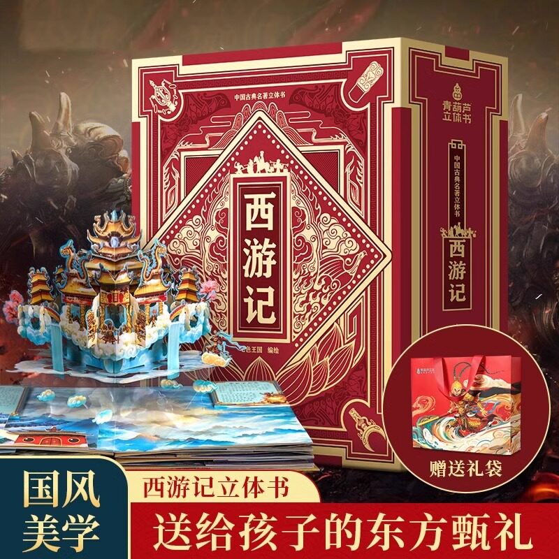 西游记点读笔3d立体书青葫芦全景翻翻书机关术立体书儿童精美绘本孙悟空机关翻翻书四大名著送礼物生日礼物礼盒包装三国演义GF