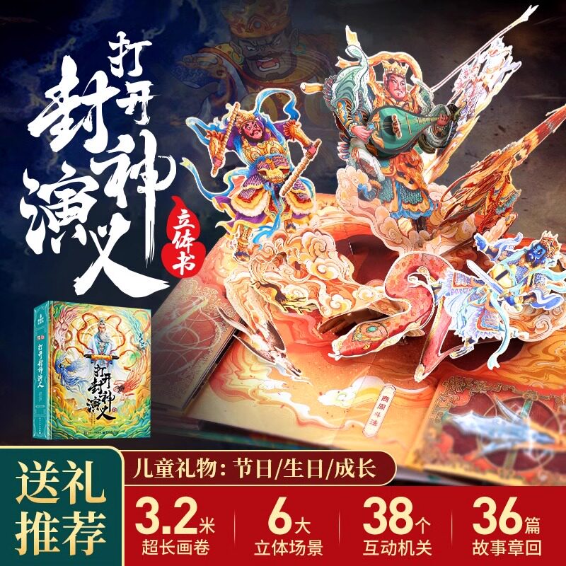 打开封神演义立体书礼物