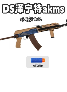 DS电动模型软蛋泽宁特akms影视道具模型暗区突围diy回趟声乐模型