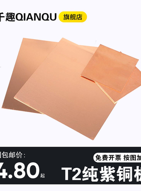 T2紫铜板 红铜板 纯铜板 diy铜片铜块 激光切割片加工0.5 1.0 1.5