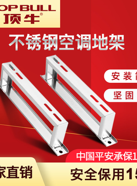 顶牛304不锈钢空调外机支架加高落地底座减震脚垫1匹3匹5匹可定制
