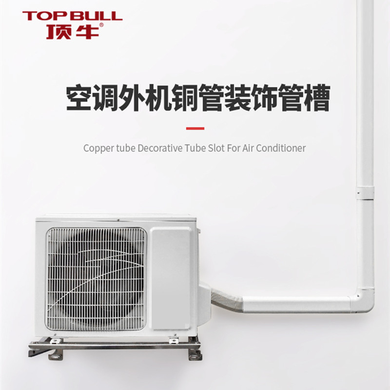 顶牛空调装饰管槽铜管保护套遮挡美化冷媒管槽线香港地区可拍链接