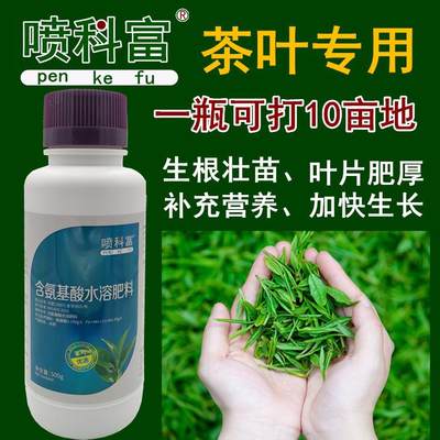 叶面肥液芽营养剂催芽茶树氨基酸L促溶茶叶水多肥料生长