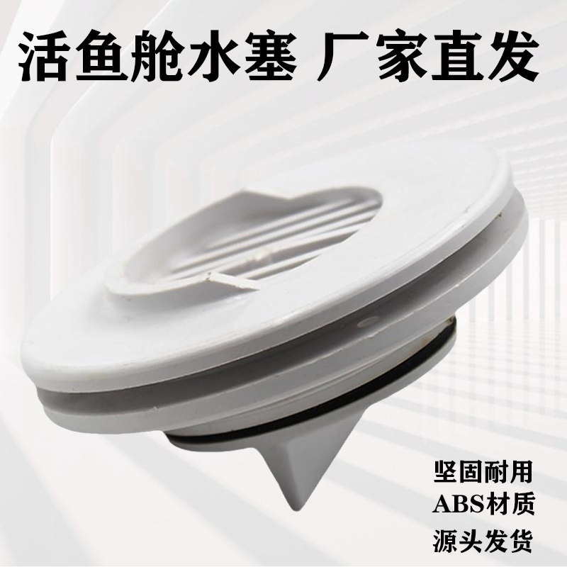 船用活鱼舱放水阀游艇快艇专用出水口水塞排水口