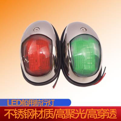 LED不锈钢红绿左右舷航行灯