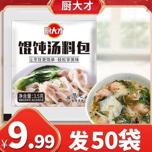 【50袋】厨大才馄饨汤料包