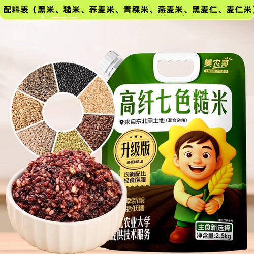 【正品】美农哥高迁七色糙米5斤