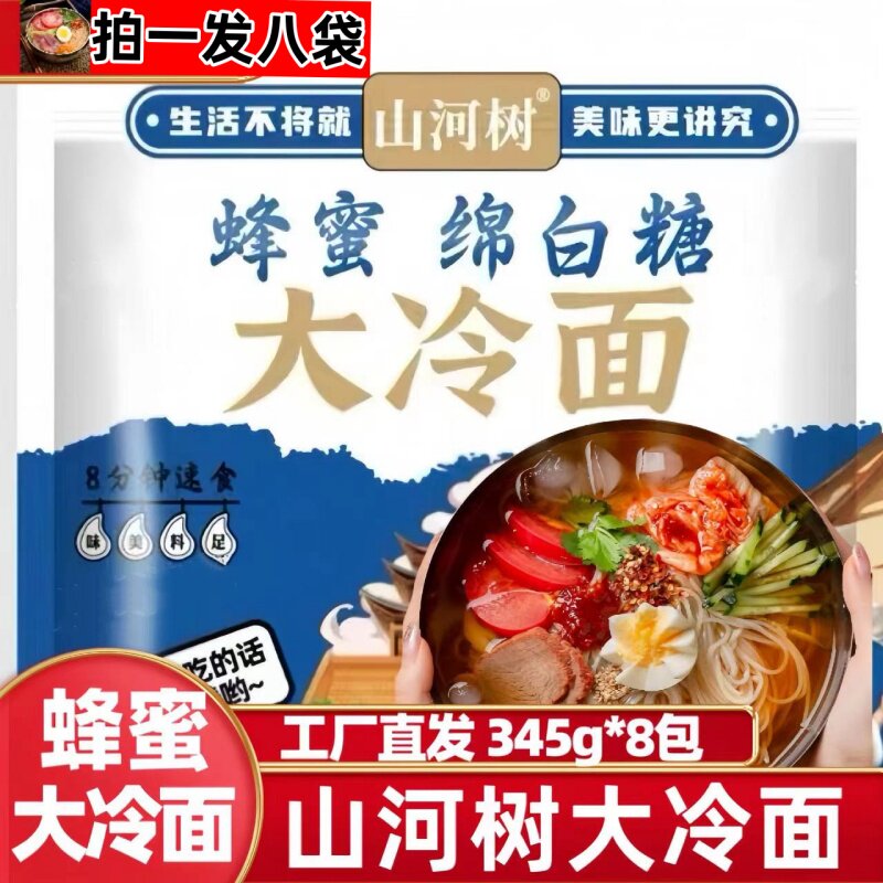 山河树大冷面朝鲜正宗东北大冷面蜂蜜绵白糖【拍一发八】345g/袋