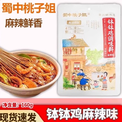 正品速发】蜀中桃子姐钵钵鸡调料