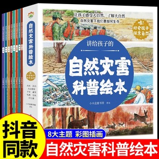 讲给孩子的自然灾害绘本 全套8册 暴雪地震干旱洪水火山喷发森林火灾沙尘暴台风幼儿园阅读绘本精装4-6岁中大班课外书自我保护科普