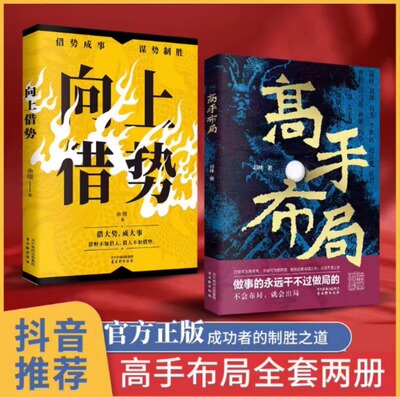 高手布局 向上借势 正版抖音同款成功者的制胜之道 借大势成大事 中国式殿堂级成事之道 让大脑快速开悟的布局奇书影响人生的书