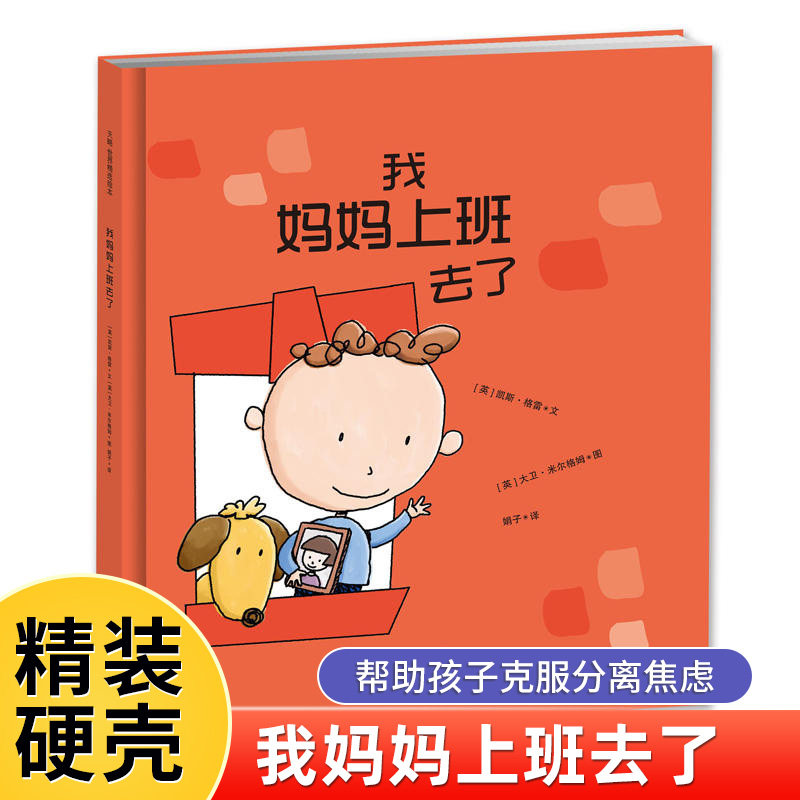 故事书籍早教阅读图书图画书幼儿园童书亲子互读宝宝克服分离焦虑情绪