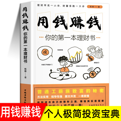 用钱赚钱正版 财务管理书籍家庭个人理财书你的一本理财书 正版财富自由之路投资学理财入门基础思维方法